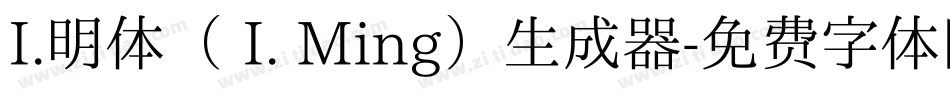 I.明体（ I. Ming）生成器字体转换